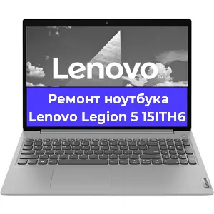 Замена разъема питания на ноутбуке Lenovo Legion 5 15ITH6 в Ростове-на-Дону